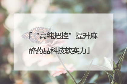 “高纯把控”提升麻醉药品科技软实力