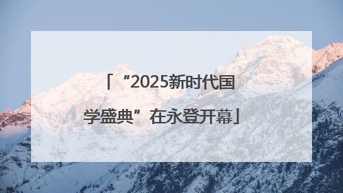 “2025新时代国学盛典”在永登开幕