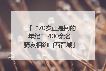 “70岁正是闯的年纪” 400余名骑友相约山西晋城