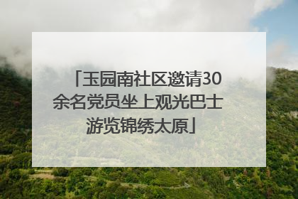 玉园南社区邀请30余名党员坐上观光巴士 游览锦绣太原