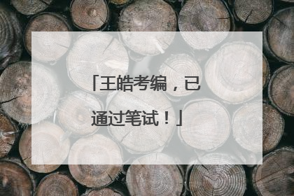 王皓考编，已通过笔试！