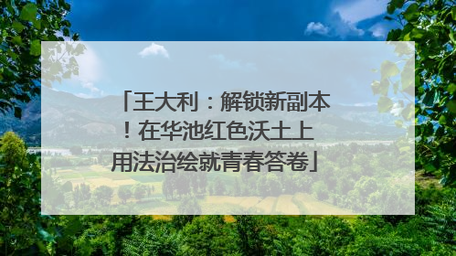 王大利：解锁新副本！在华池红色沃土上 用法治绘就青春答卷
