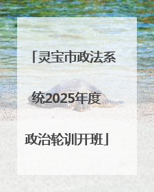 灵宝市政法系统2025年度政治轮训开班