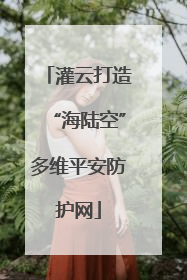 灌云打造“海陆空”多维平安防护网