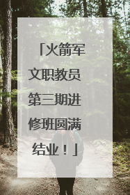 火箭军文职教员第三期进修班圆满结业！