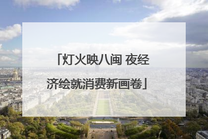 灯火映八闽 夜经济绘就消费新画卷