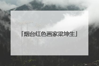 烟台红色画家梁坤生