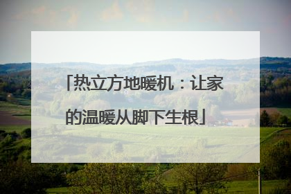热立方地暖机：让家的温暖从脚下生根