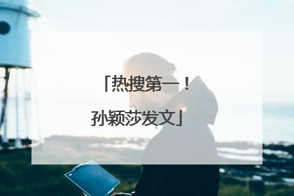 热搜第一！孙颖莎发文