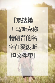 热搜第一！马斯克称特朗普的名字在爱泼斯坦文件里