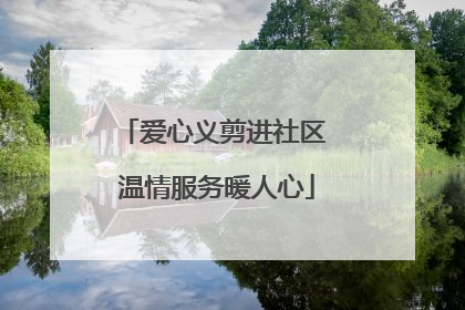 爱心义剪进社区 温情服务暖人心