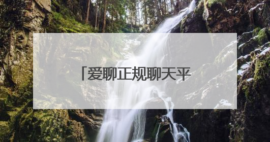 爱聊正规聊天平台筑牢防线：三重认证+智能风控守护1.8亿用户
