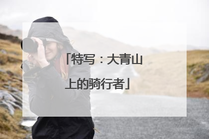 特写：大青山上的骑行者