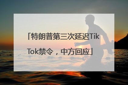 特朗普第三次延迟TikTok禁令，中方回应