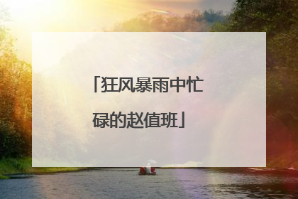 狂风暴雨中忙碌的赵值班