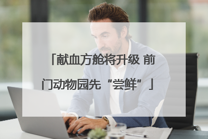献血方舱将升级 前门动物园先“尝鲜”