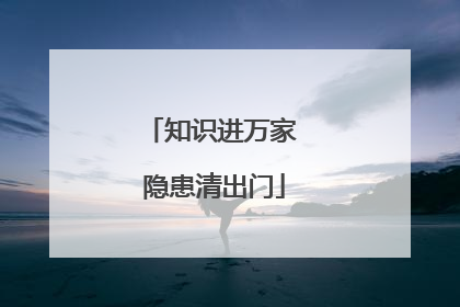 知识进万家 隐患清出门