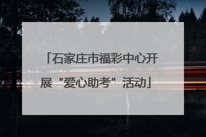 石家庄市福彩中心开展“爱心助考”活动
