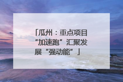 瓜州：重点项目“加速跑”汇聚发展“强动能”