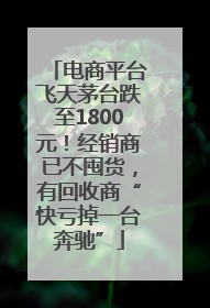 电商平台飞天茅台跌至1800元！经销商已不囤货，有回收商“快亏掉一台奔驰”