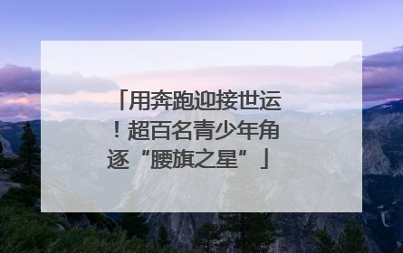 用奔跑迎接世运！超百名青少年角逐“腰旗之星”