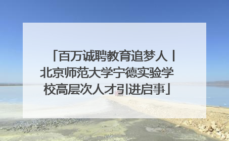 百万诚聘教育追梦人丨北京师范大学宁德实验学校高层次人才引进启事
