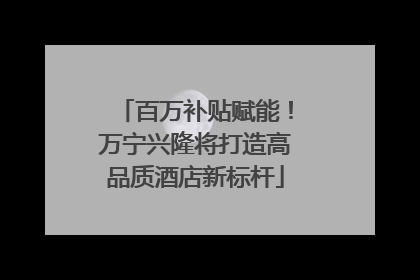 百万补贴赋能！万宁兴隆将打造高品质酒店新标杆