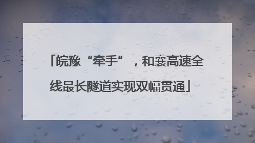 皖豫“牵手”，和襄高速全线最长隧道实现双幅贯通