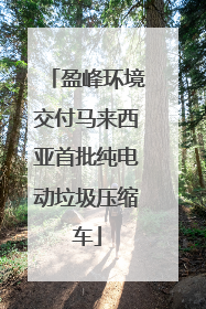 盈峰环境交付马来西亚首批纯电动垃圾压缩车