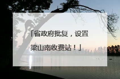 省政府批复，设置梁山南收费站！