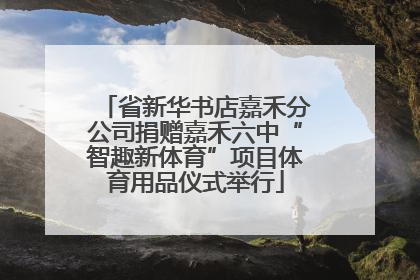 省新华书店嘉禾分公司捐赠嘉禾六中“智趣新体育”项目体育用品仪式举行