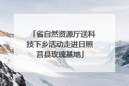 省自然资源厅送科技下乡活动走进日照莒县玫瑰基地