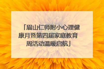 眉山仁师附小心理健康月暨第四届家庭教育周活动温暖启航