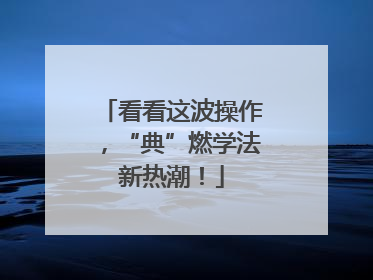 看看这波操作，“典”燃学法新热潮！
