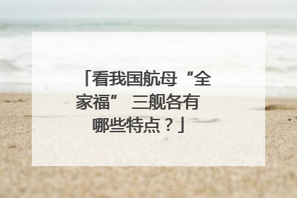 看我国航母“全家福” 三舰各有哪些特点？
