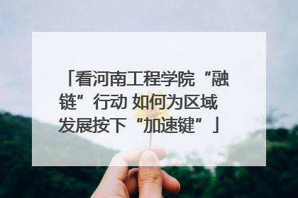 看河南工程学院“融链”行动 如何为区域发展按下“加速键”