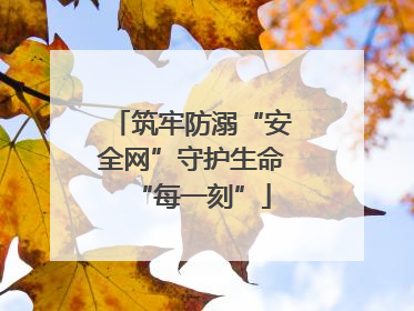 筑牢防溺“安全网”守护生命“每一刻”