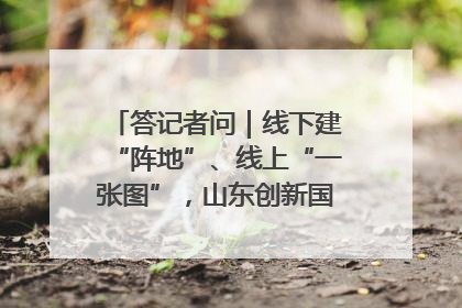 答记者问｜线下建“阵地”、线上“一张图”，山东创新国防动员宣传教育