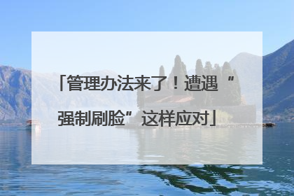 管理办法来了！遭遇“强制刷脸”这样应对