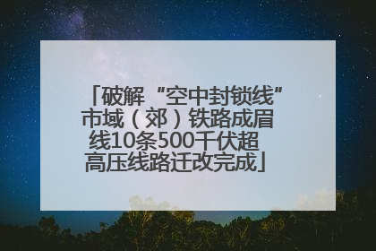 破解“空中封锁线” 市域（郊）铁路成眉线10条500千伏超高压线路迁改完成