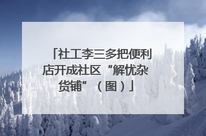 社工李三多把便利店开成社区“解忧杂货铺”（图）