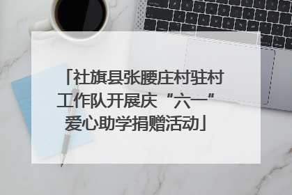 社旗县张腰庄村驻村工作队开展庆“六一”爱心助学捐赠活动
