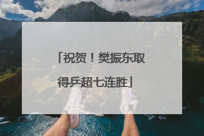 祝贺！樊振东取得乒超七连胜