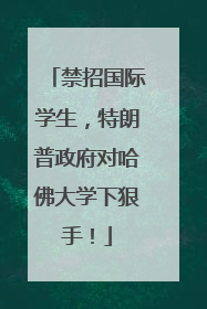禁招国际学生，特朗普政府对哈佛大学下狠手！