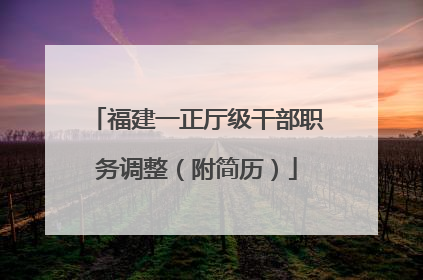 福建一正厅级干部职务调整（附简历）