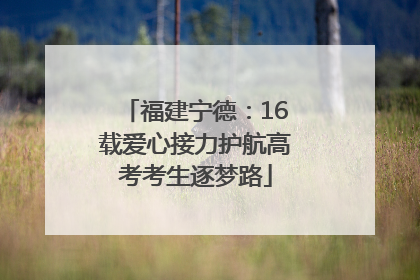 福建宁德：16载爱心接力护航高考考生逐梦路