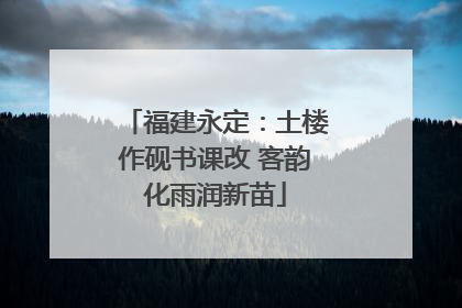 福建永定：土楼作砚书课改 客韵化雨润新苗