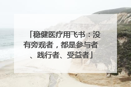 稳健医疗用飞书：没有旁观者，都是参与者、践行者、受益者