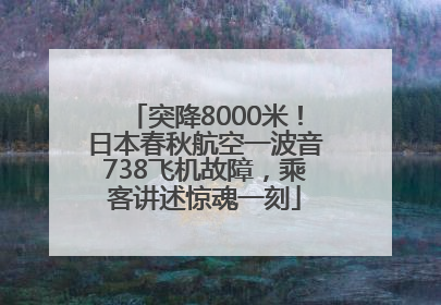 突降8000米！日本春秋航空一波音738飞机故障，乘客讲述惊魂一刻