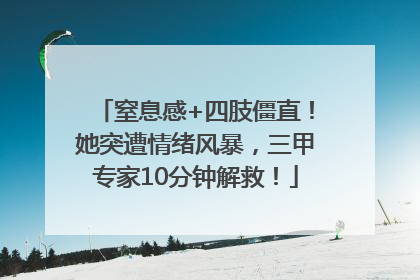 窒息感+四肢僵直！她突遭情绪风暴，三甲专家10分钟解救！